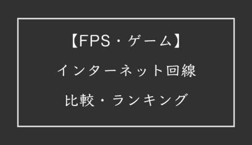 【2023年】FPSにおすすめのゲーム用インターネット回線比較・ランキング