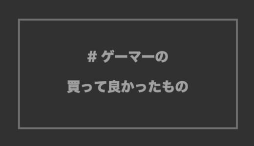 【2022年版】ゲーマーの買ってよかったもの・ベストバイ【情報共有】