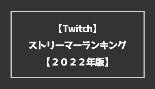 【2022年版】Twitchストリーマーランキング