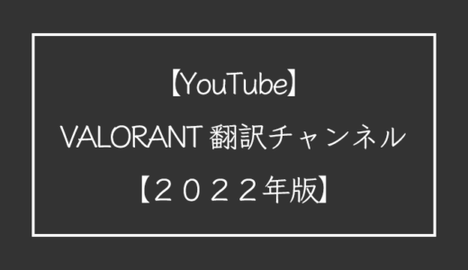 【VALORANT】YouTubeで本当に参考になる翻訳チャンネル４選！【2022年版】