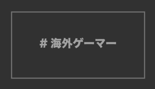 【世界】海外ゲーマー最新情報・ニュースまとめ【Twitter】