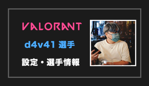 【VALORANT】d4v41(ダヴァイ)選手の設定・感度・年齢等