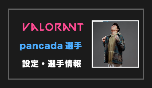 【VALORANT】pancada(パンカーダ)選手の設定・感度・年齢等