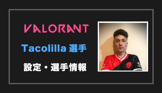 【VALORANT】Tacolilla選手の設定・感度・年齢等