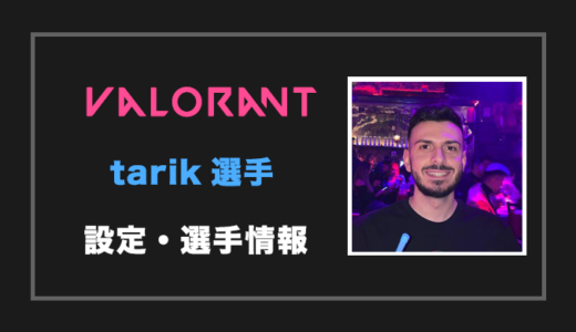 【VALORANT】tarik(タリク)選手の設定・感度・年齢等