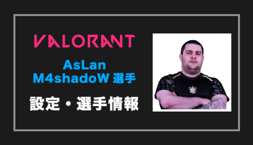 【VALORANT】AsLanM4shadoW(アズラン)選手の設定・感度・年齢等