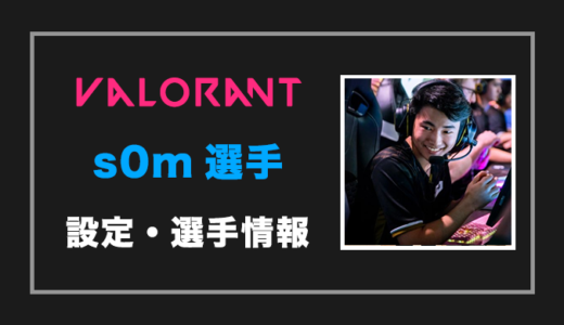 【VALORANT】s0m(ソム)選手の設定・感度・年齢等