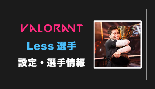 【VALORANT】Less(レス)選手の設定・感度・年齢等